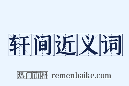 轩间近义词是什么意思的图片